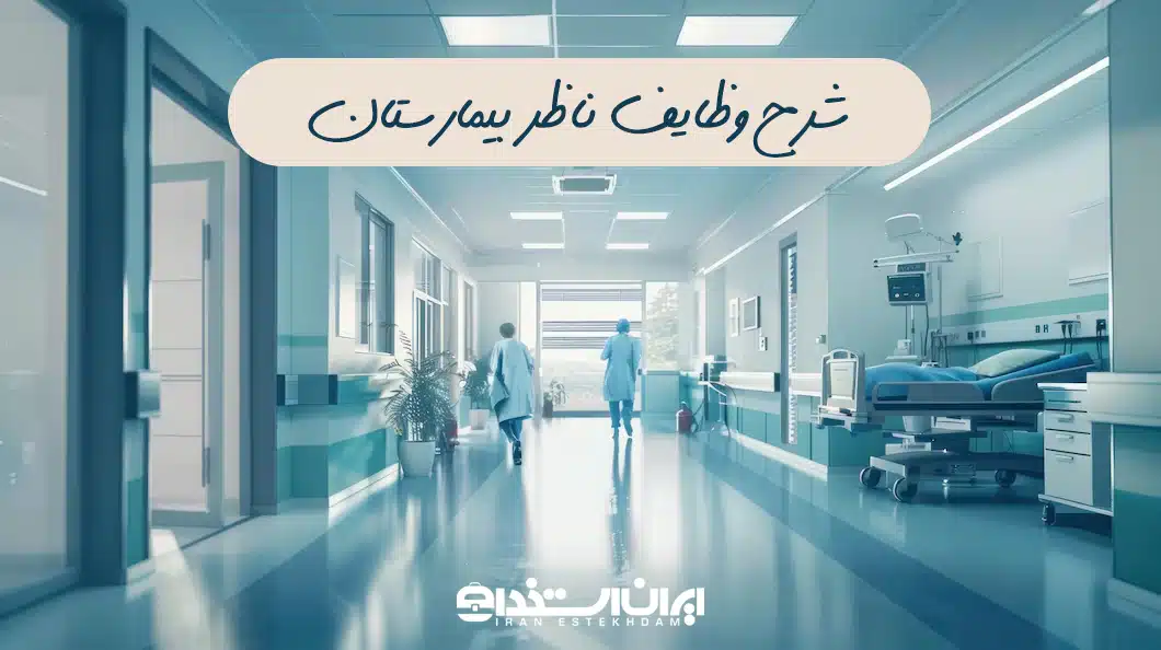 شرح وظایف ناظر بیمارستان