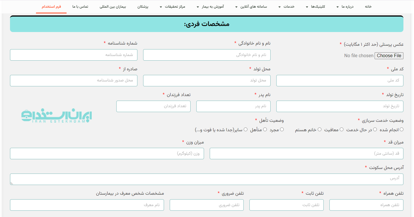 فرم ثبت نام بیمارستان چشم پزشکی نگاه