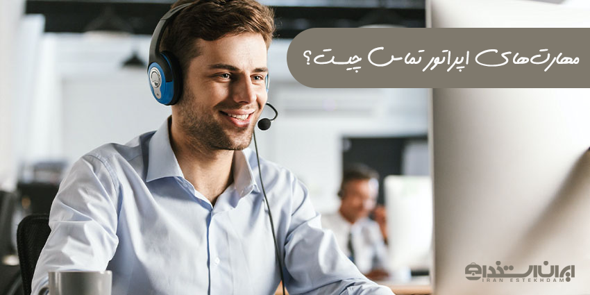 مهارت های اپراتور تماس