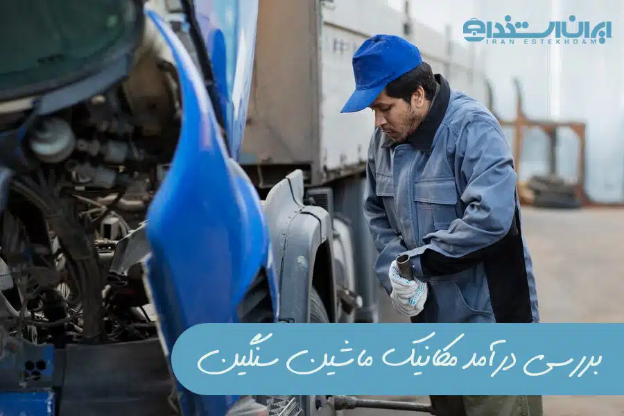 مکانیک ماشین سنگین