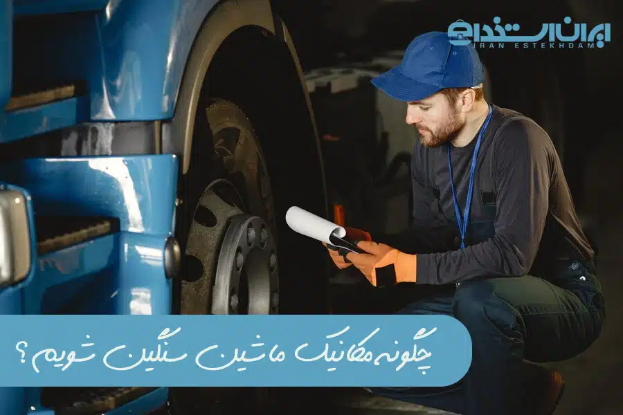 مکانیک ماشین سنگین