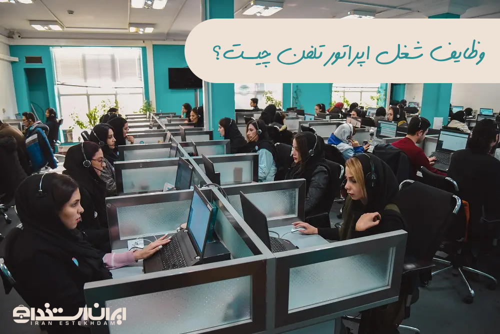 شغل اپراتور تلفن