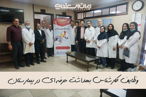 کارشناس بهداشت حرفه ای