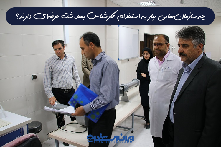 کارشناس بهداشت حرفه ای