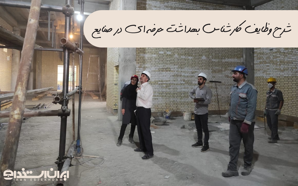 کارشناس بهداشت حرفه ای