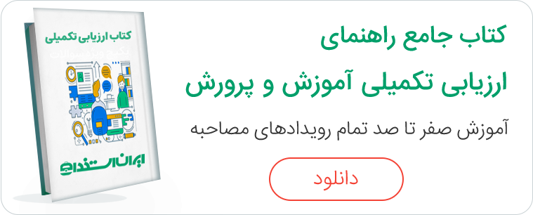 کتاب ارزیابی تکمیلی