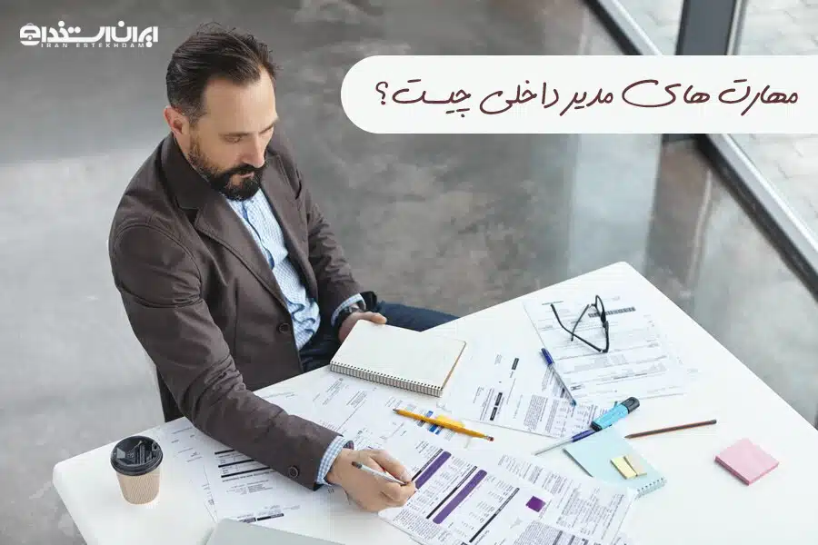 مدیر داخلی