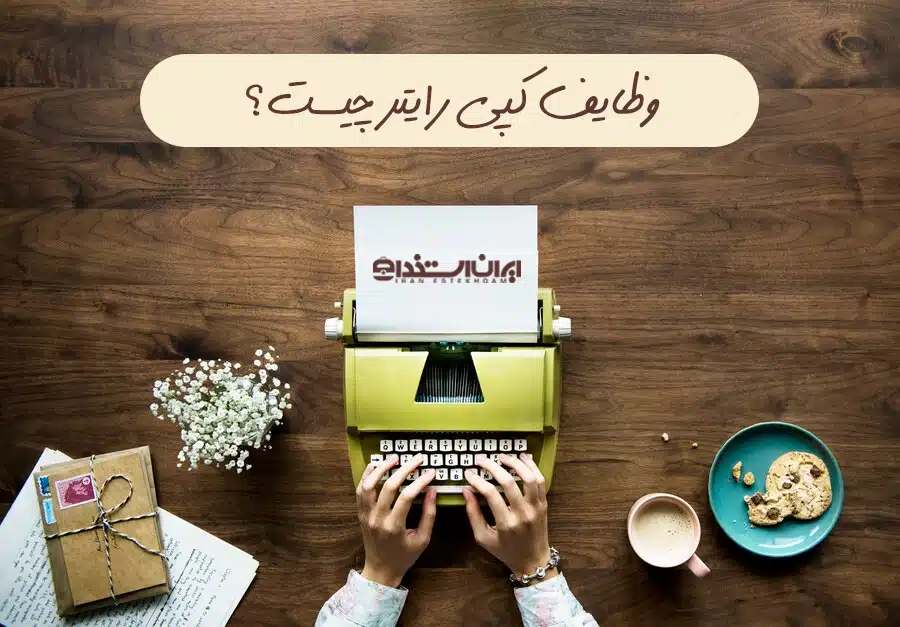 کپی رایتر