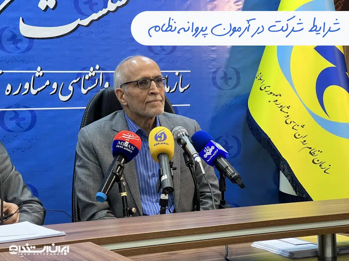 آزمون پروانه نظام روانشناسی