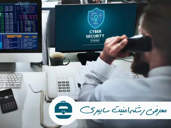 امنیت سایبری
