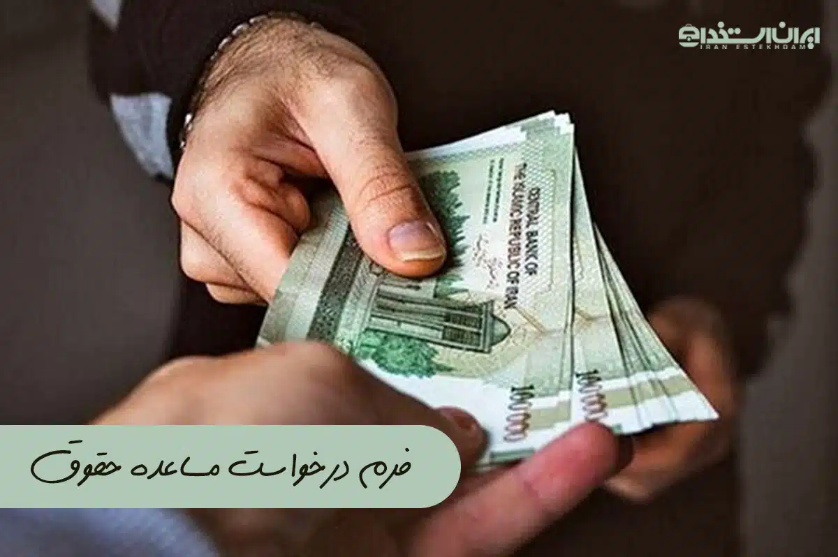 درخواست مساعده