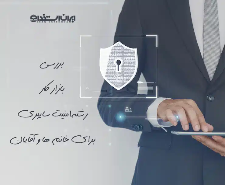 رشته امنیت سایبری