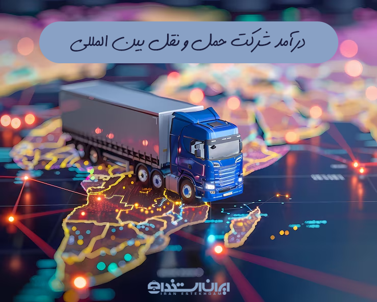 شرکت حمل و نقل