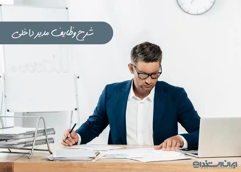 مدیر داخلی