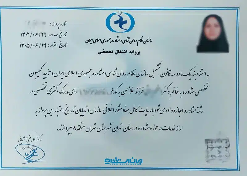 نمونه پروانه اشتغال سازمان نظام روانشناسی