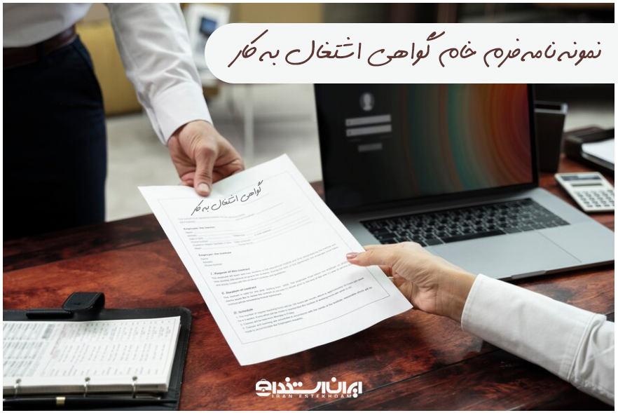 گواهی اشتغال به کار