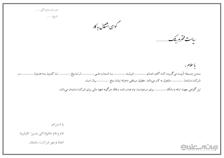 گواهی اشتغال به کار