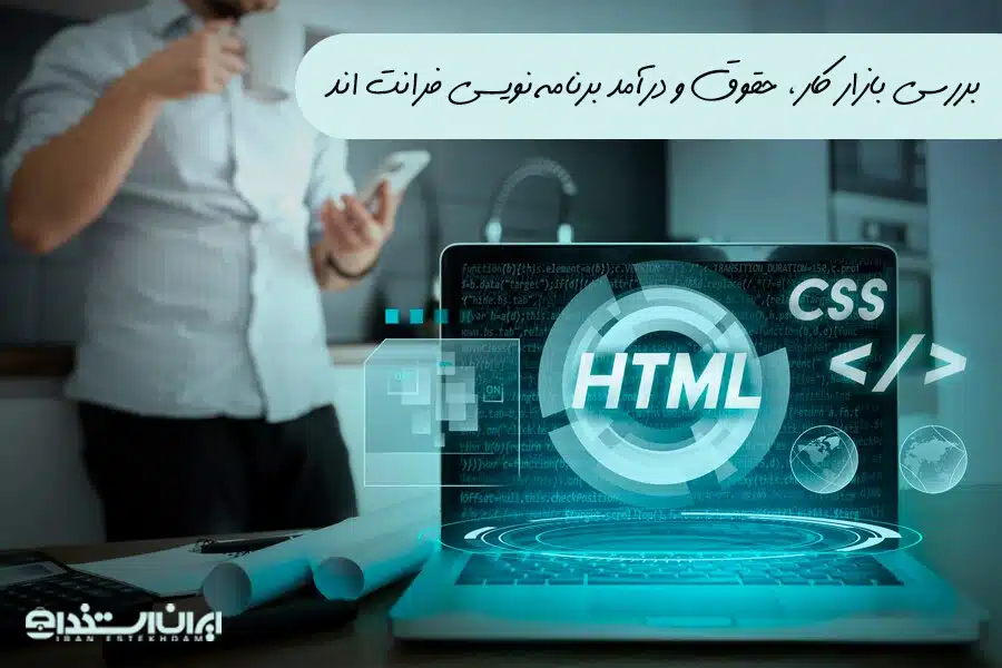 بازار کار برنامه نویس فرانت اند