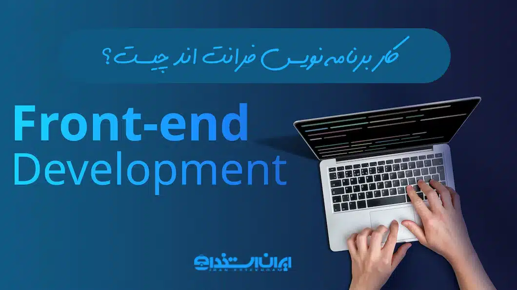 برنامه نویس فرانت اند