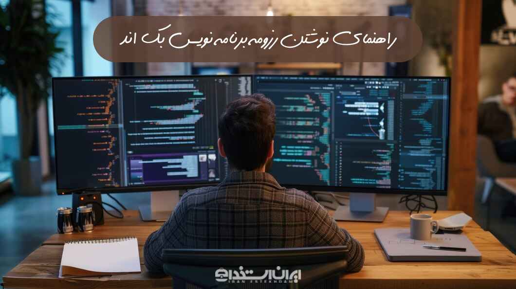 رزومه برنامه نویس بک اند