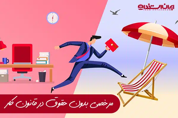 مرخصی بدون حقوق