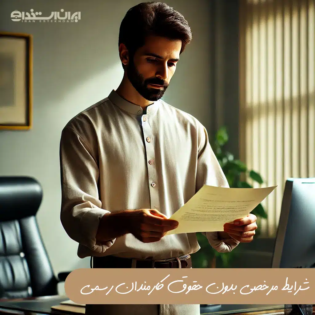 مرخصی بدون حقوق