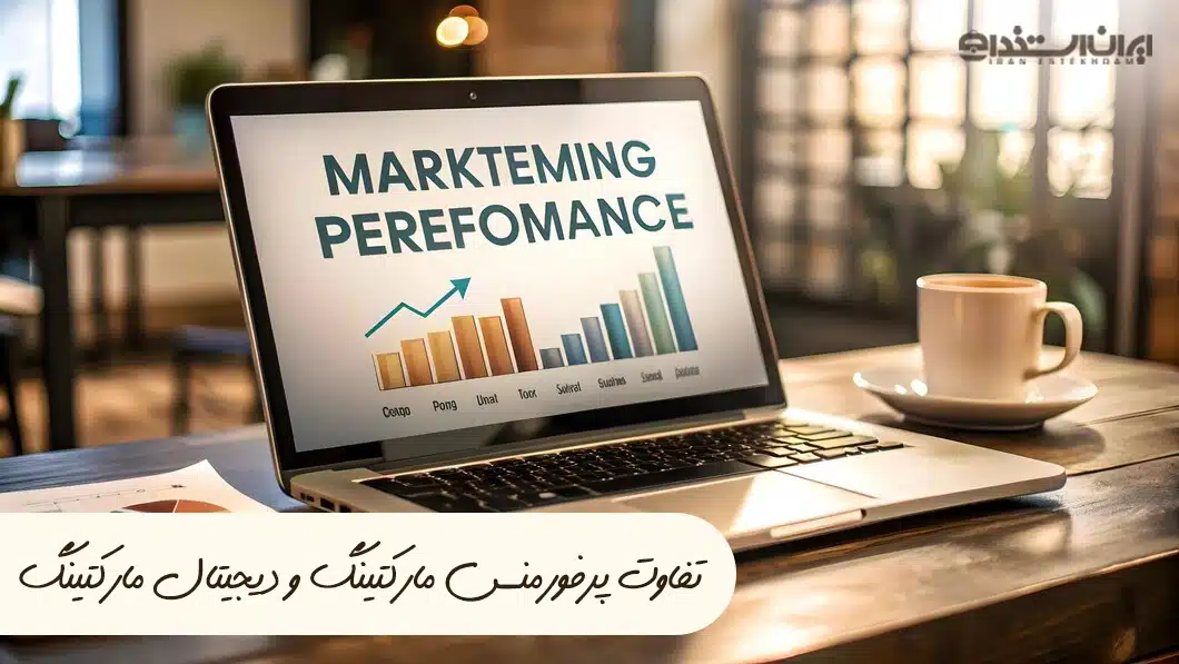 پرفورمنس مارکتینگ و دیجیتال مارکتینگ