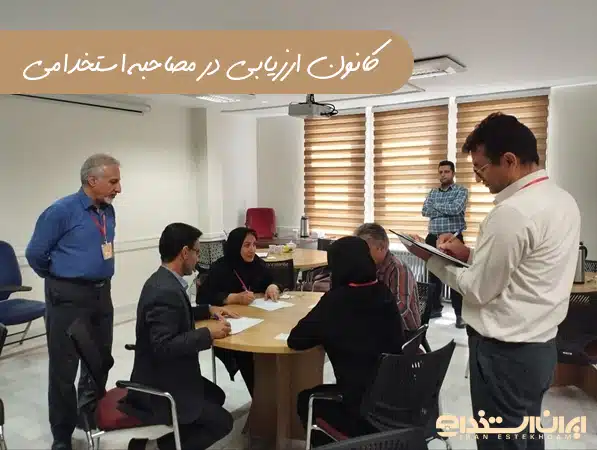 کانون ارزیابی در مصاحبه