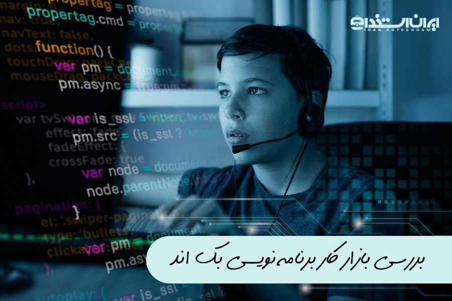 بازار کار برنامه نویس بک اند