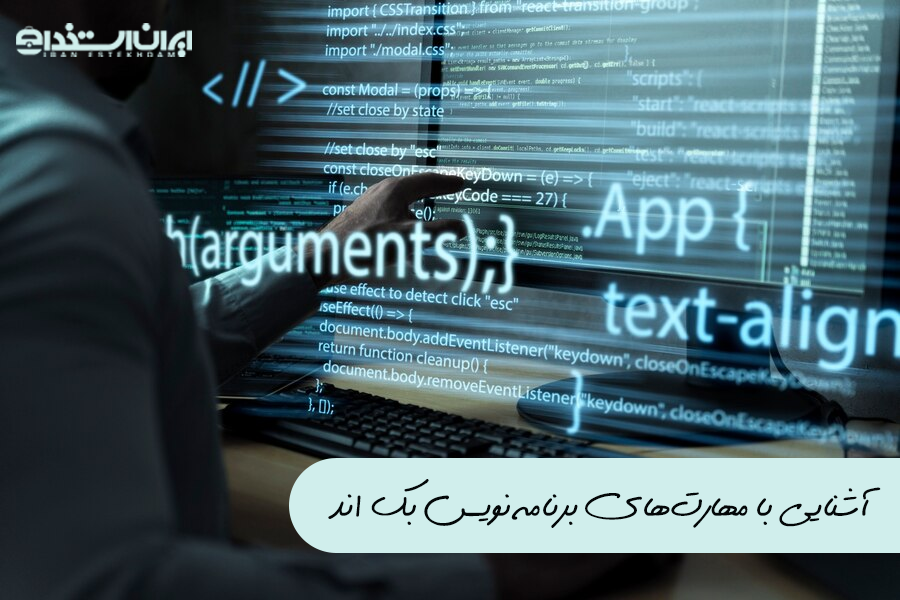 برنامه نویس بک اند