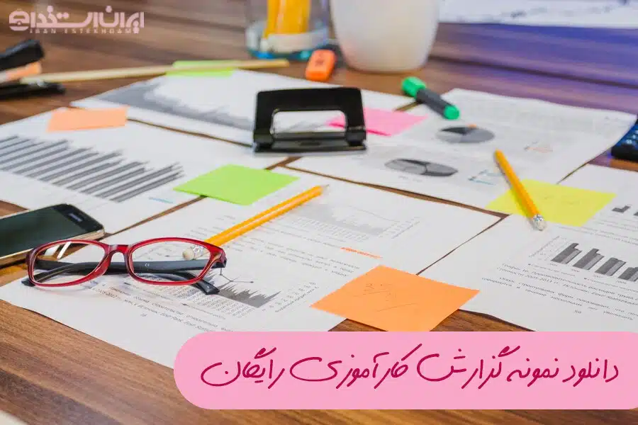 دانلود نمونه گزارش کارآموزی رایگان