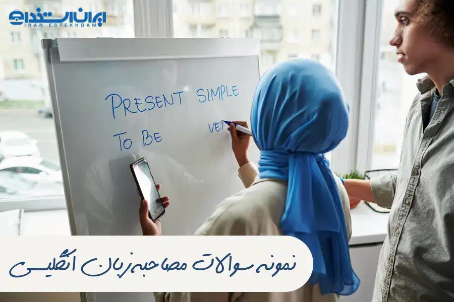 سوالات مصاحبه زبان انگلیسی