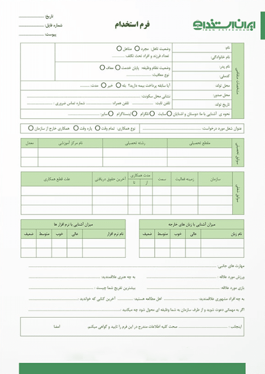 فرم استخدام pdf