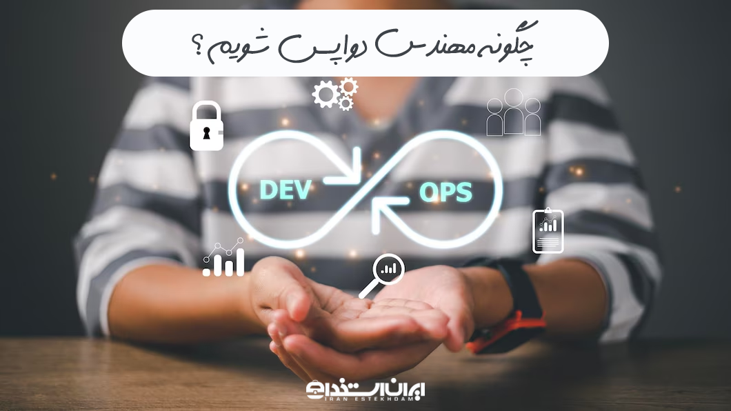 مهندس DevOps