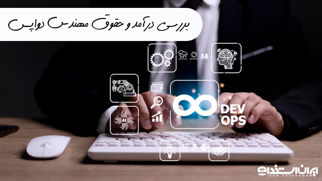 مهندس دواپس