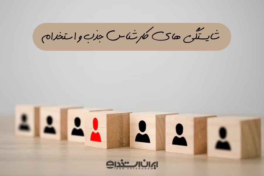 کارشناس جذب و استخدام