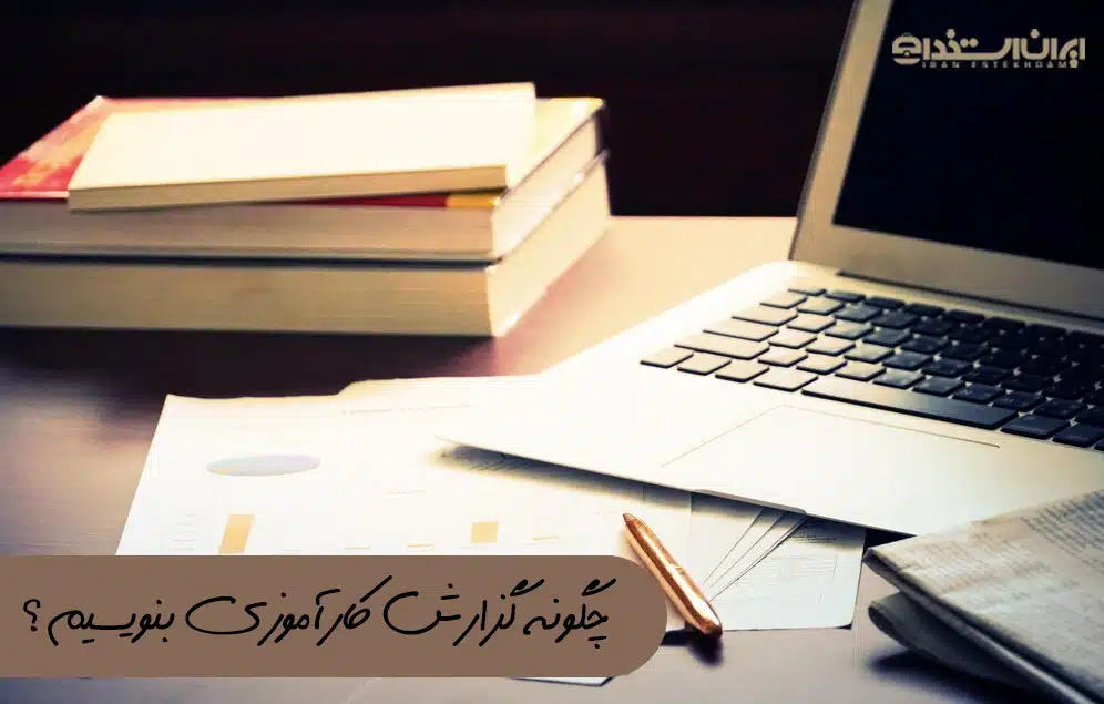 گزارش کارآموزی