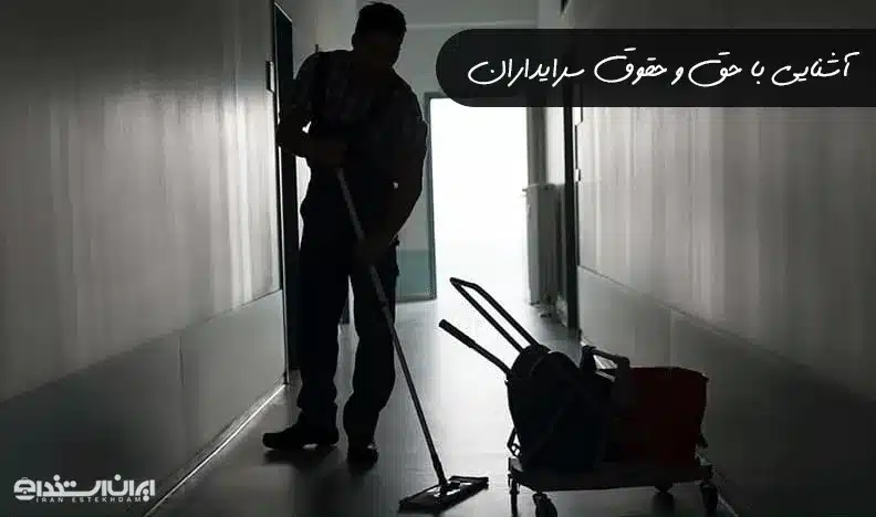 حقوق سرایدار