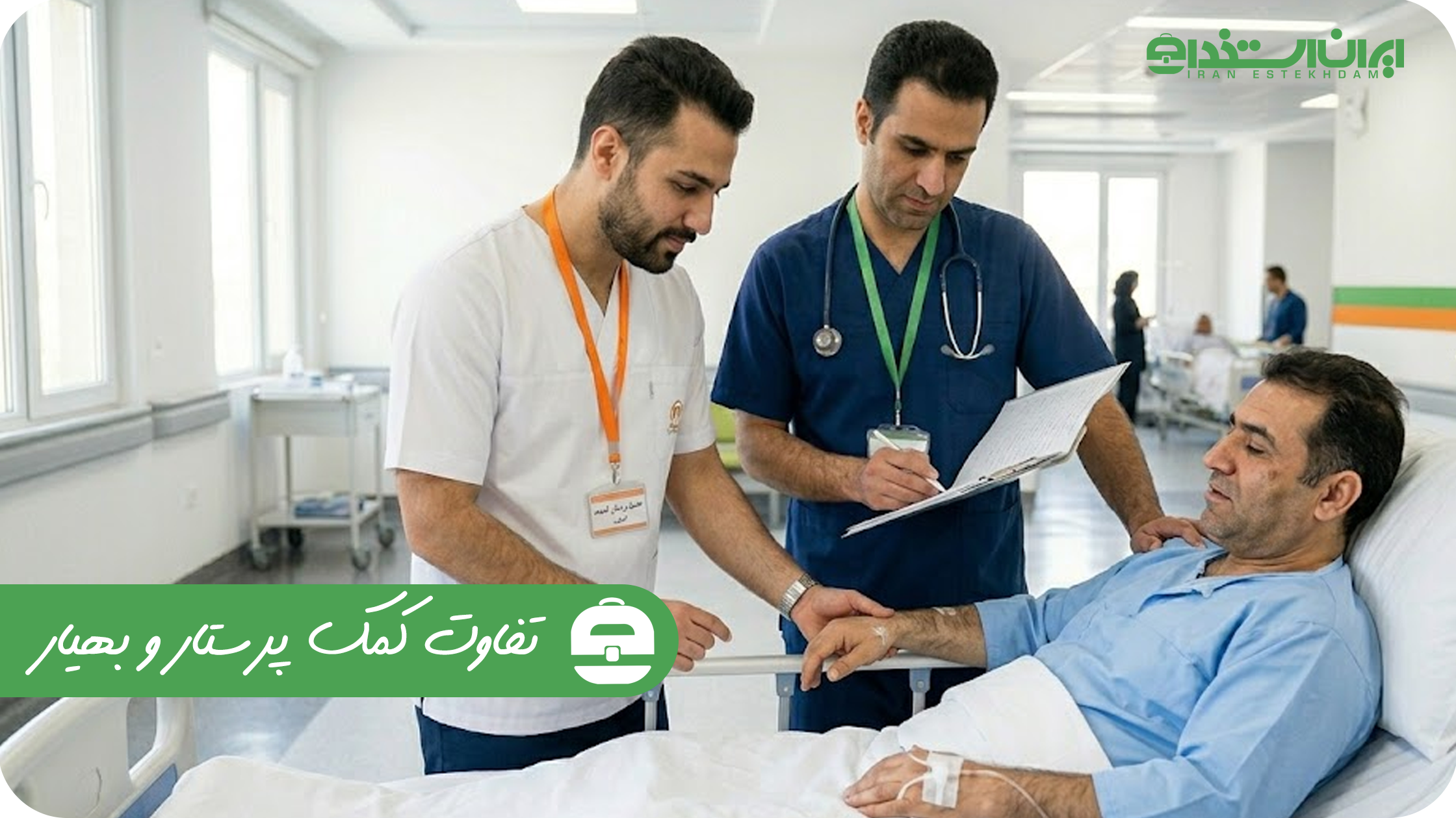 تفاوت کمک پرستار و بهیار