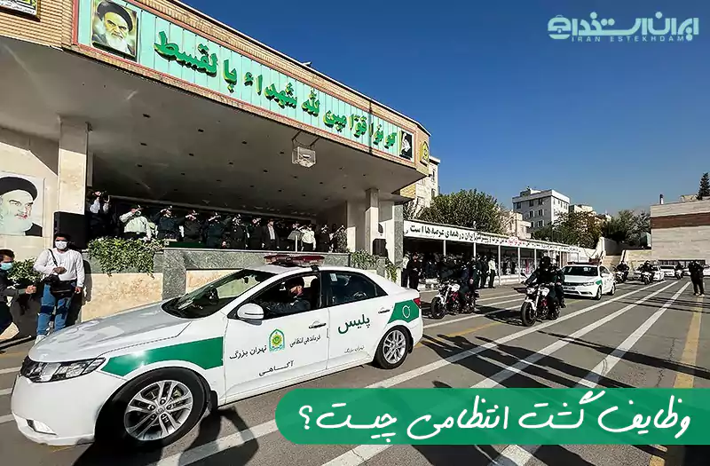 وظایف گشت انتظامی