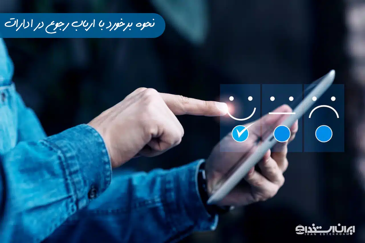 نحوه برخورد با ارباب رجوع