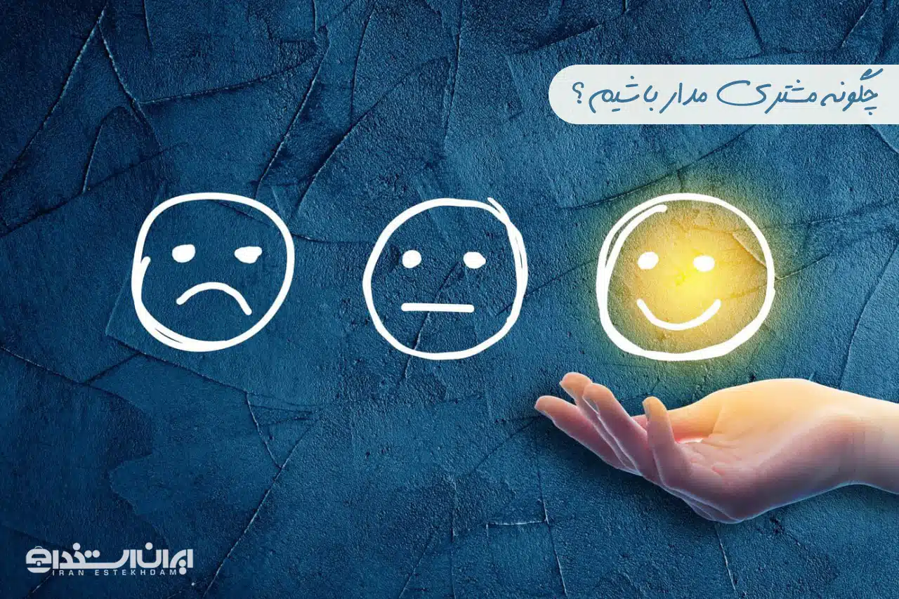 چگونه مشتری مدار باشیم؟