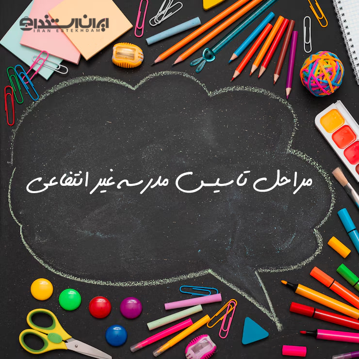 مراحل تاسیس مدرسه غیرانتفاعی