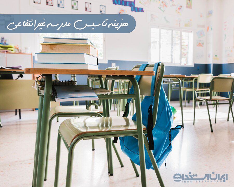 هزینه تاسیس مدرسه غیرانتفاعی