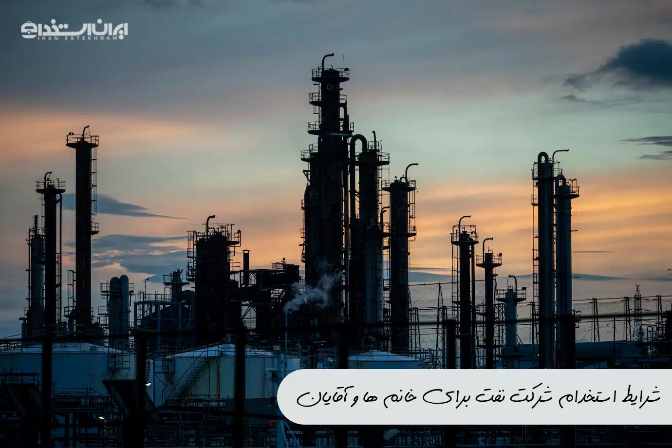 استخدام شرکت نفت