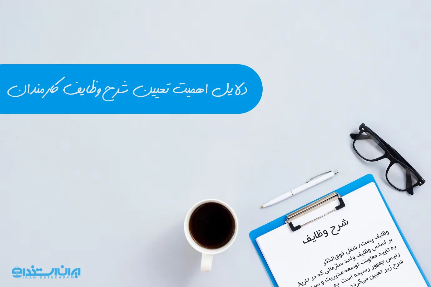 اهمیت شرح وظایف