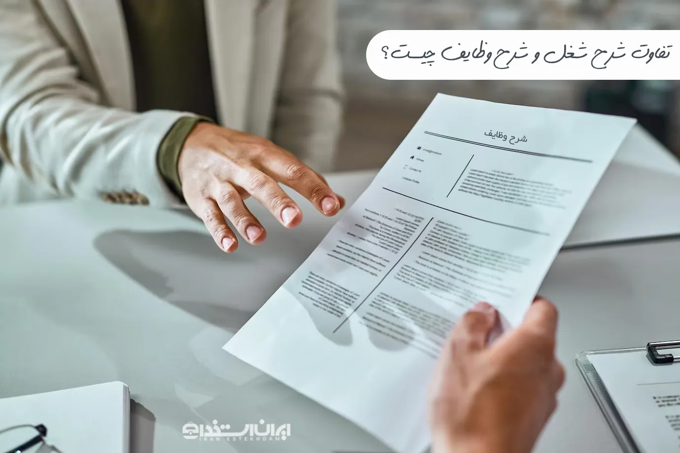 تفاوت شرح شغل و شرح وظایف
