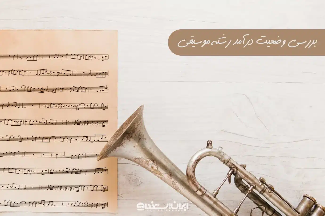 رشته موسیقی 