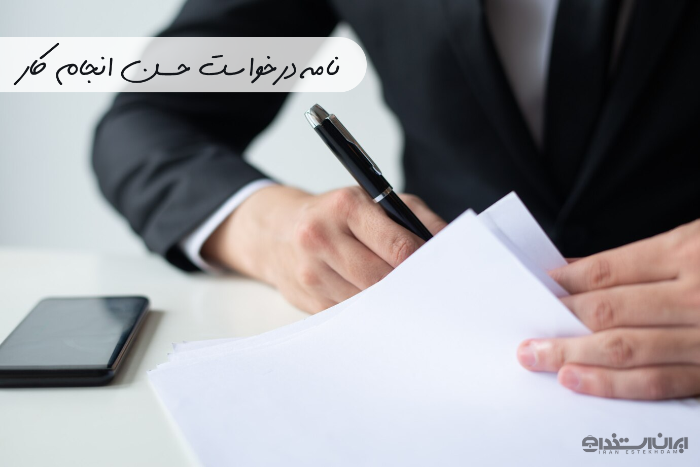 نامه درخواست حسن انجام کار