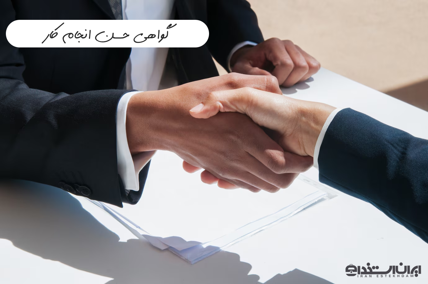 حسن انجام کار
